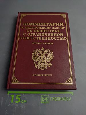 Комментарий к Федеральному закону Об обществах с ограниченной ответственностью. Второе издание