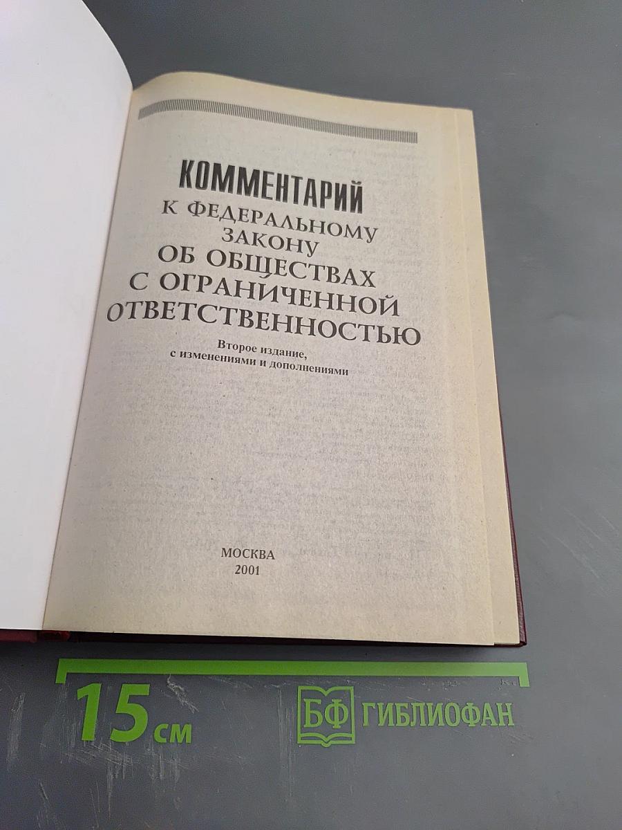 Комментарий к Федеральному закону Об обществах с ограниченной ответственностью. Второе издание
