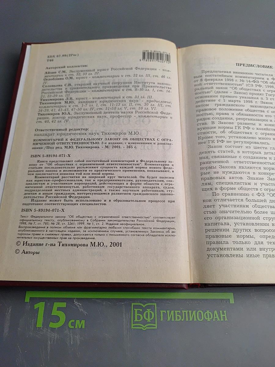 Комментарий к Федеральному закону Об обществах с ограниченной ответственностью. Второе издание