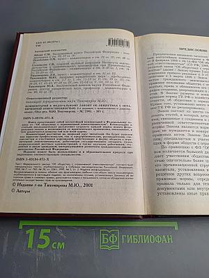 Комментарий к Федеральному закону Об обществах с ограниченной ответственностью. Второе издание