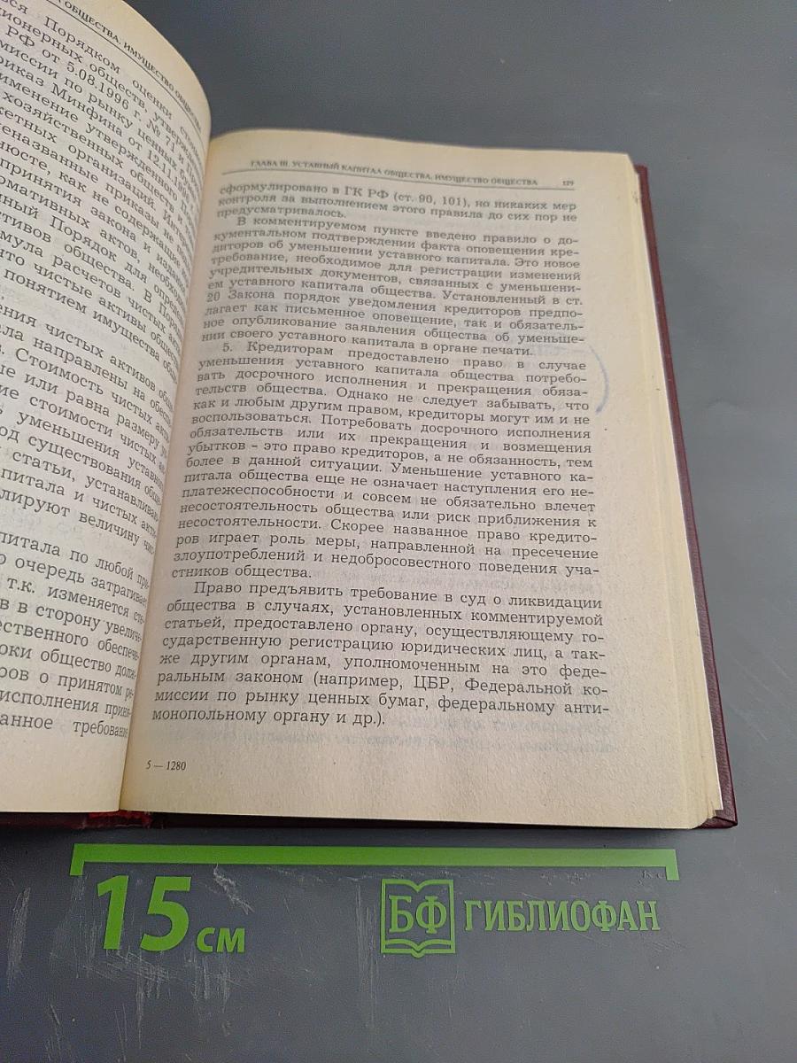 Комментарий к Федеральному закону Об обществах с ограниченной ответственностью. Второе издание