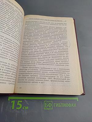 Комментарий к Федеральному закону Об обществах с ограниченной ответственностью. Второе издание