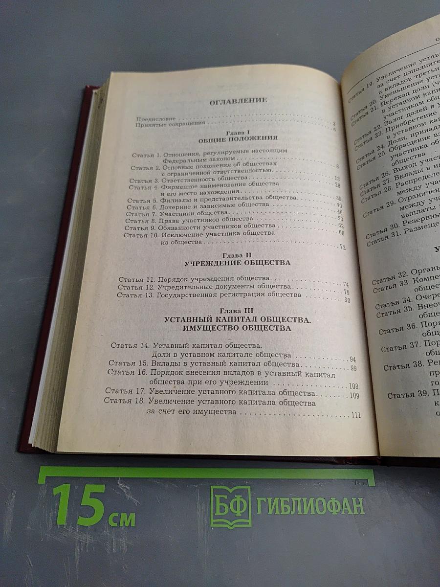 Комментарий к Федеральному закону Об обществах с ограниченной ответственностью. Второе издание
