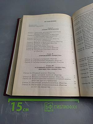 Комментарий к Федеральному закону Об обществах с ограниченной ответственностью. Второе издание