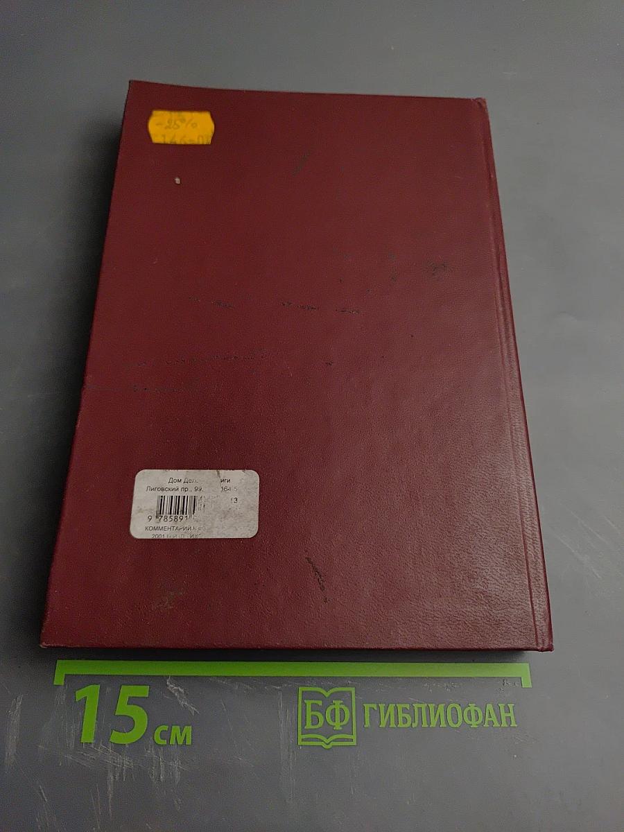 Комментарий к Федеральному закону Об обществах с ограниченной ответственностью. Второе издание