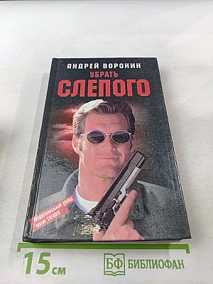 Убрать Слепого