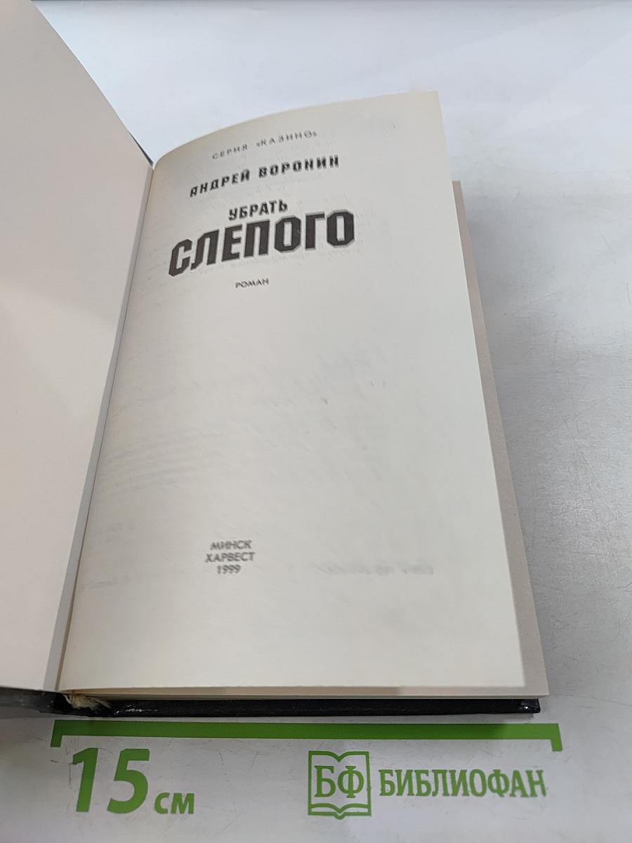 Убрать Слепого