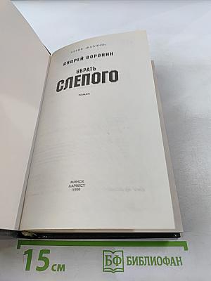 Убрать Слепого