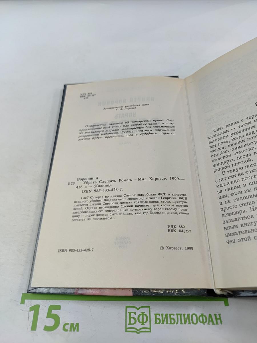 Убрать Слепого