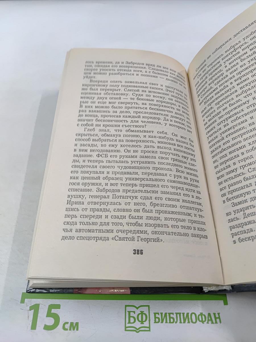 Убрать Слепого