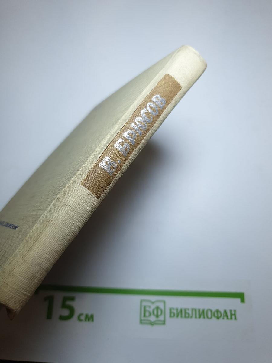 Валерий Брюсов. Стихотворения