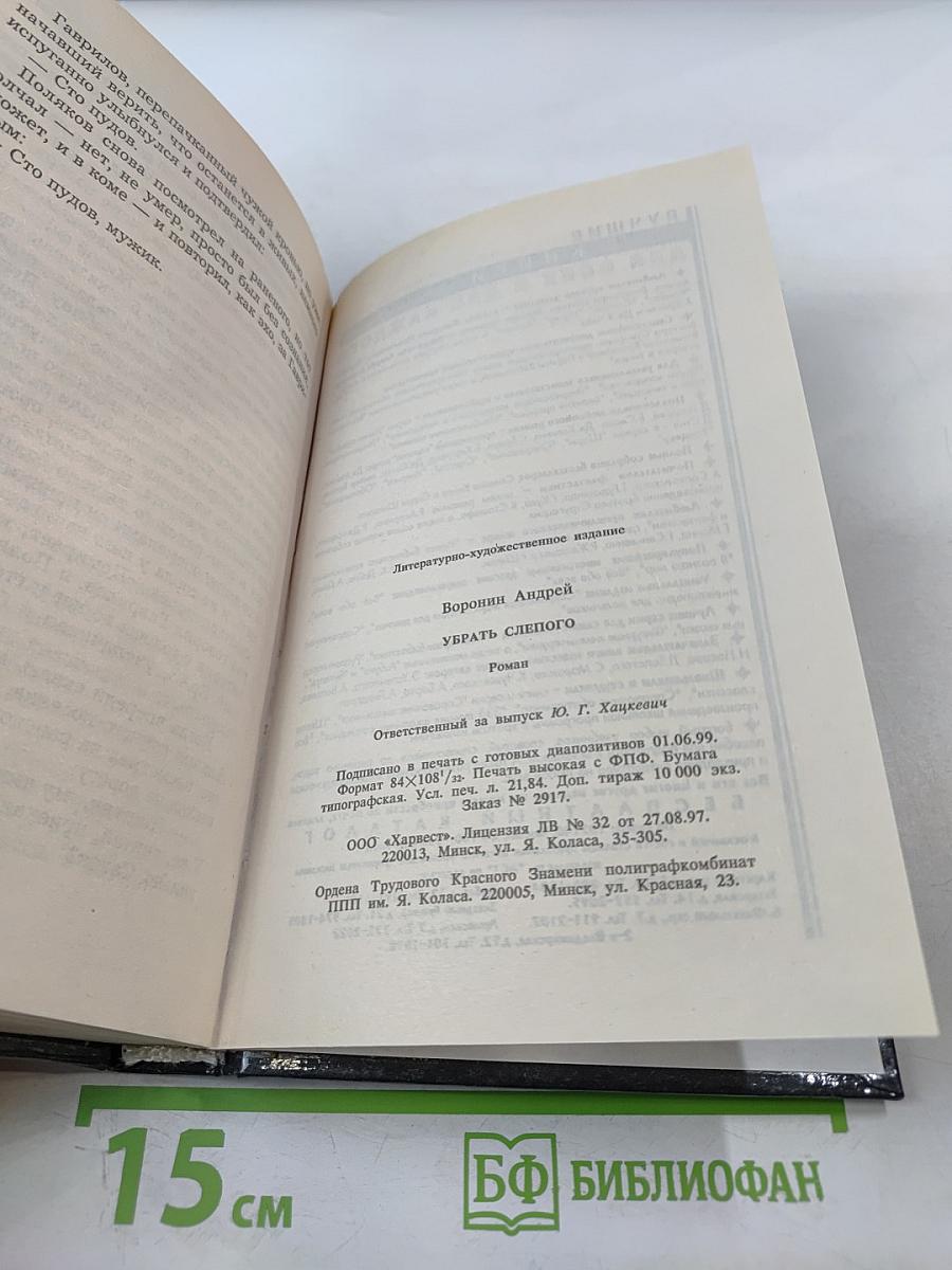 Убрать Слепого