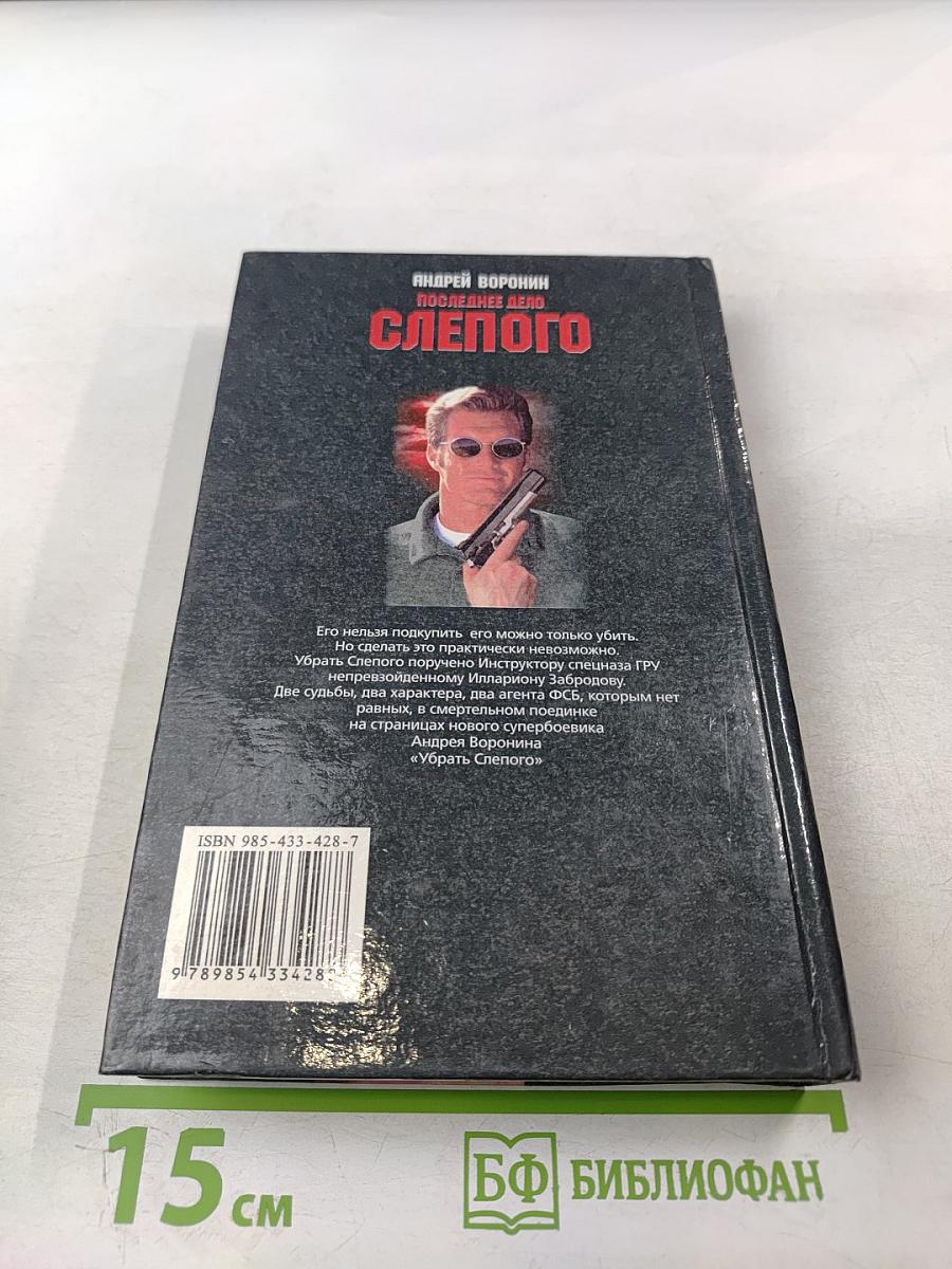 Убрать Слепого