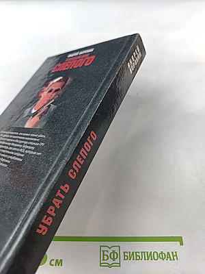 Убрать Слепого