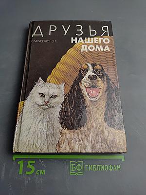 Друзья нашего дома