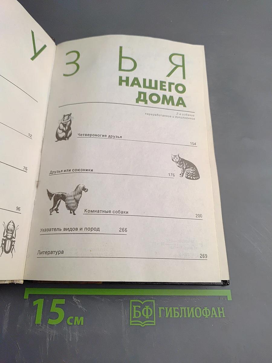 Друзья нашего дома