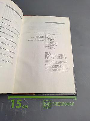 Друзья нашего дома