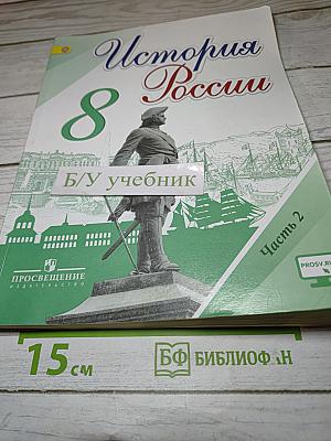 История России 8 класс Часть 2