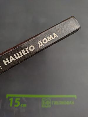 Друзья нашего дома