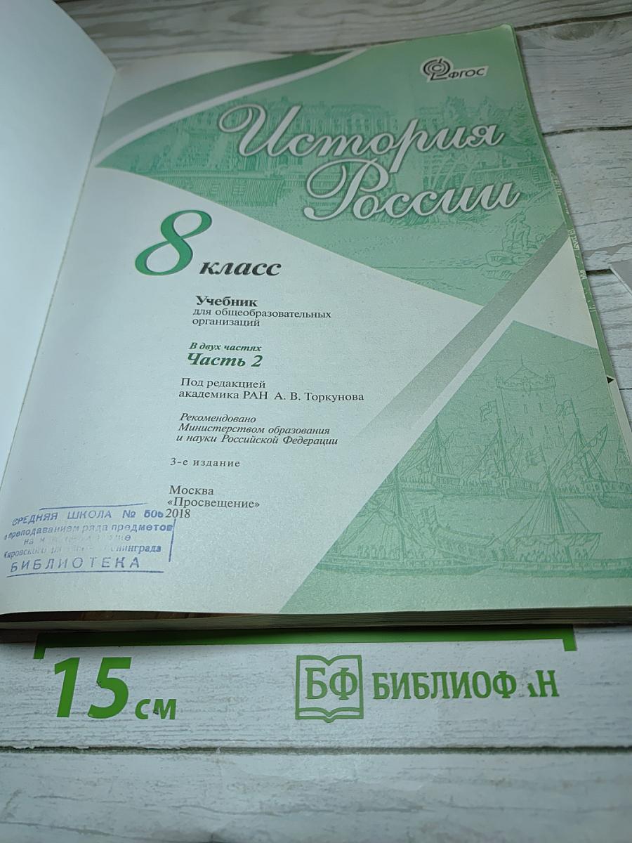 История России 8 класс Часть 2