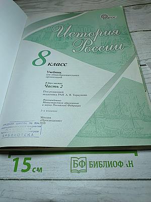 История России 8 класс Часть 2