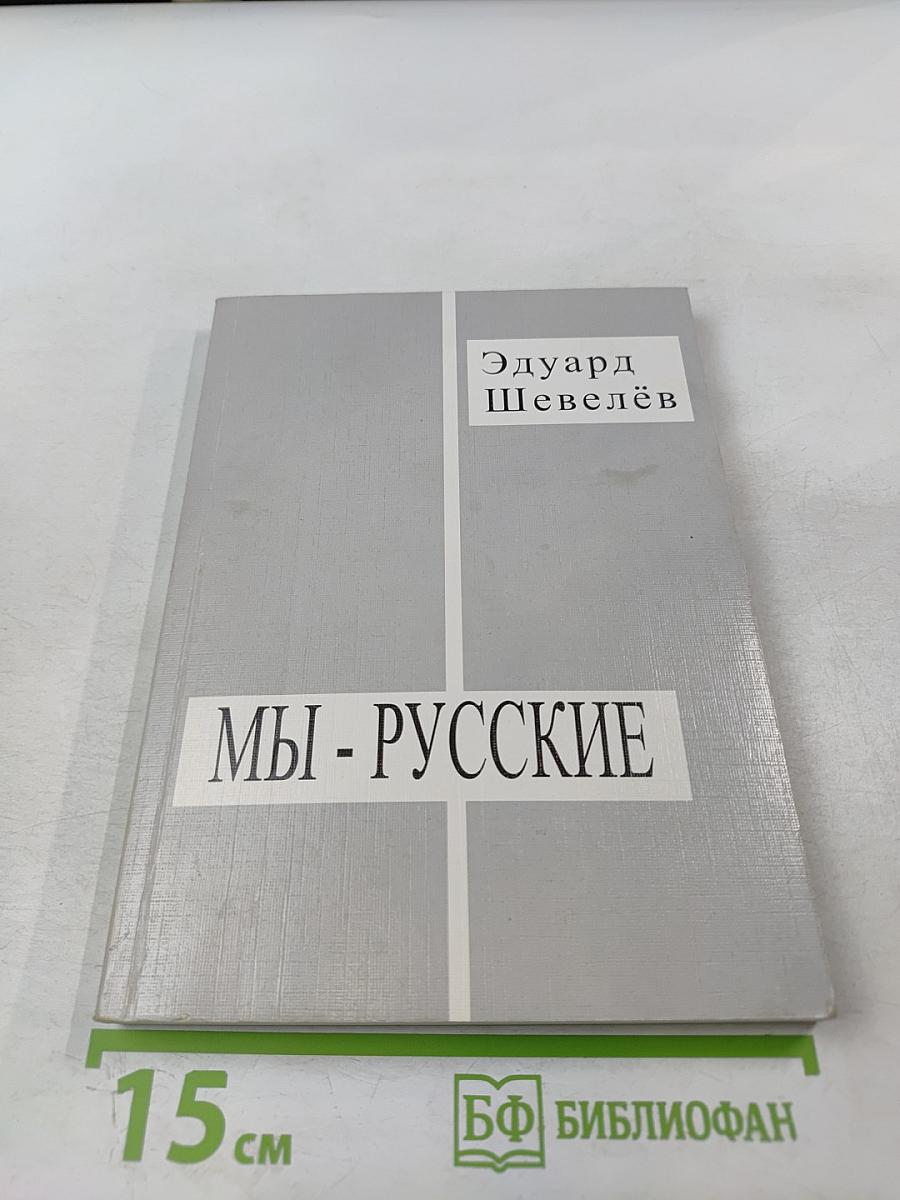 Мы - русские