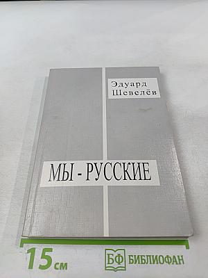 Мы - русские