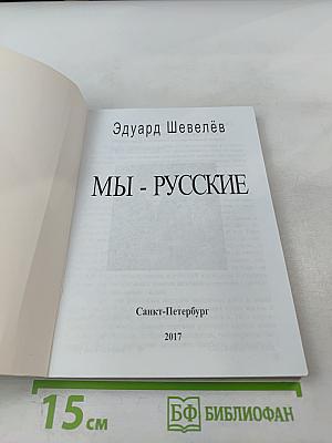 Мы - русские