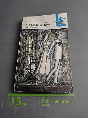 Бегущая по волнам Рассказы