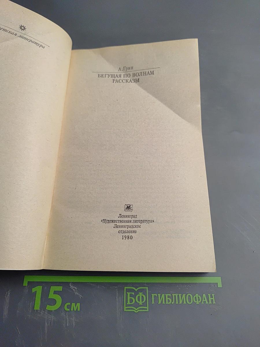 Бегущая по волнам Рассказы