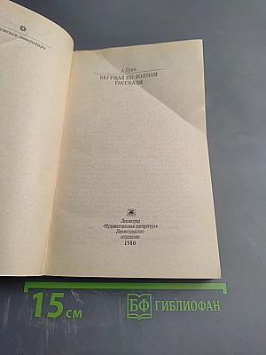 Бегущая по волнам Рассказы