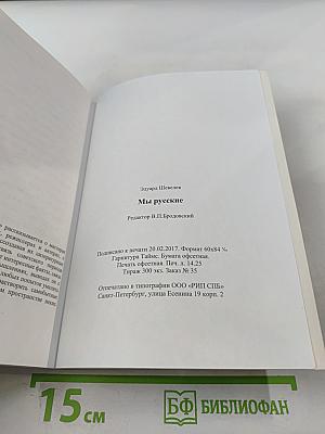 Мы - русские