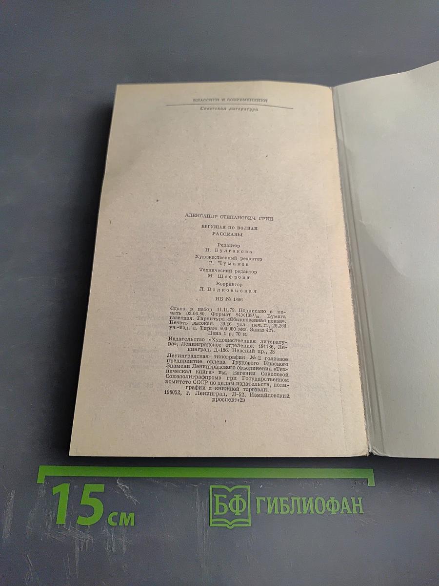 Бегущая по волнам Рассказы