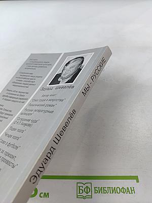 Мы - русские