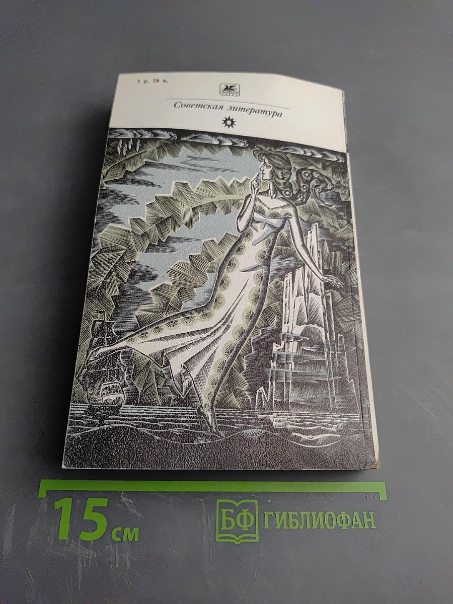 Бегущая по волнам Рассказы