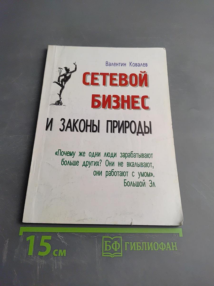 Сетевой бизнес и законы природы
