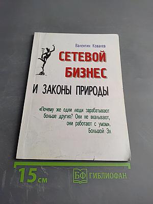 Сетевой бизнес и законы природы