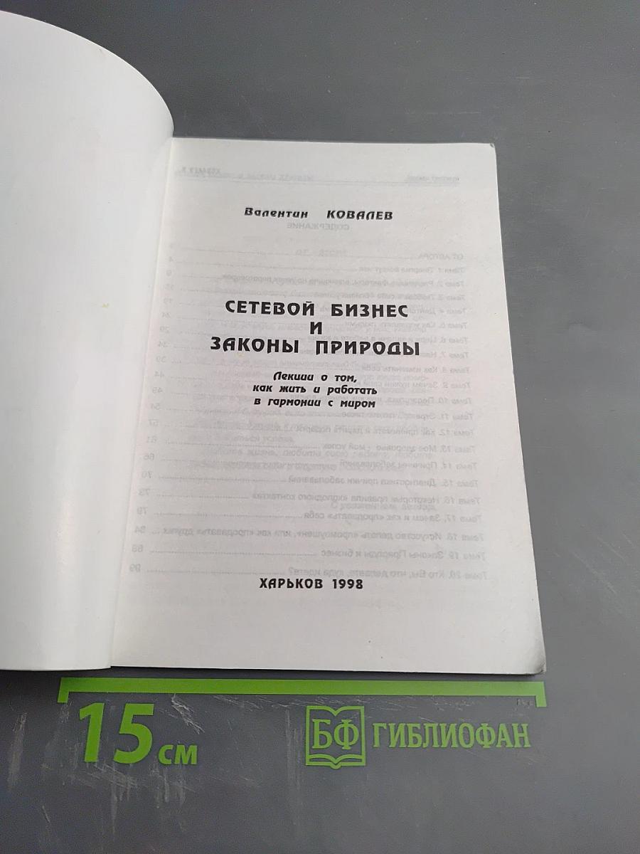 Сетевой бизнес и законы природы