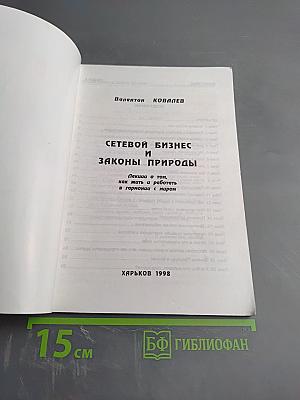 Сетевой бизнес и законы природы