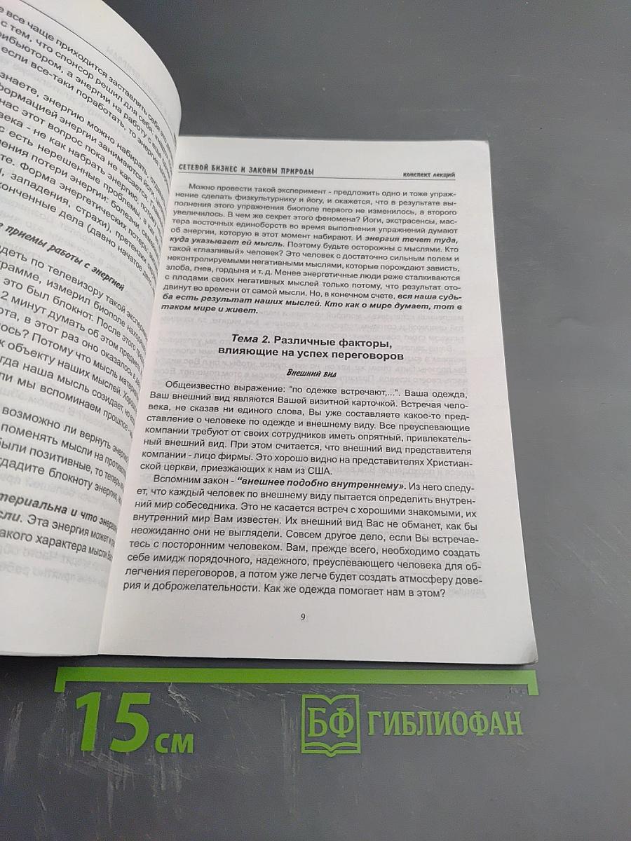 Сетевой бизнес и законы природы