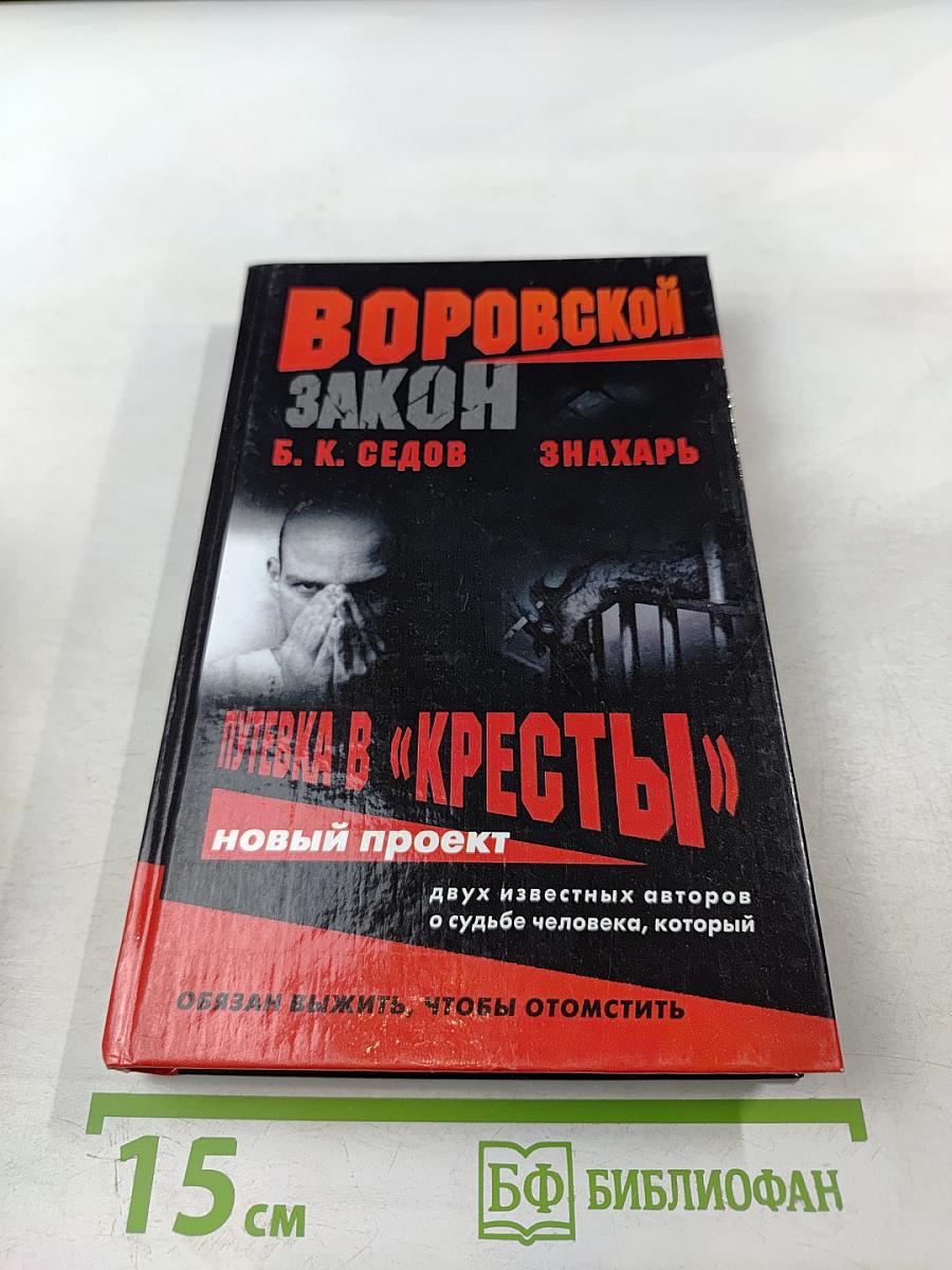 Знахарь. Путевка в «Кресты»