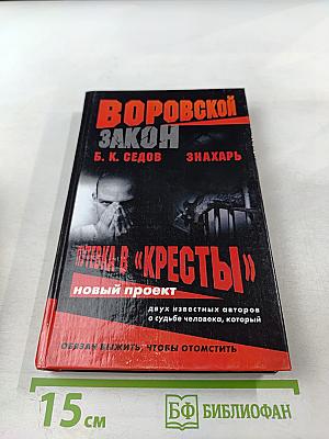 Знахарь. Путевка в «Кресты»