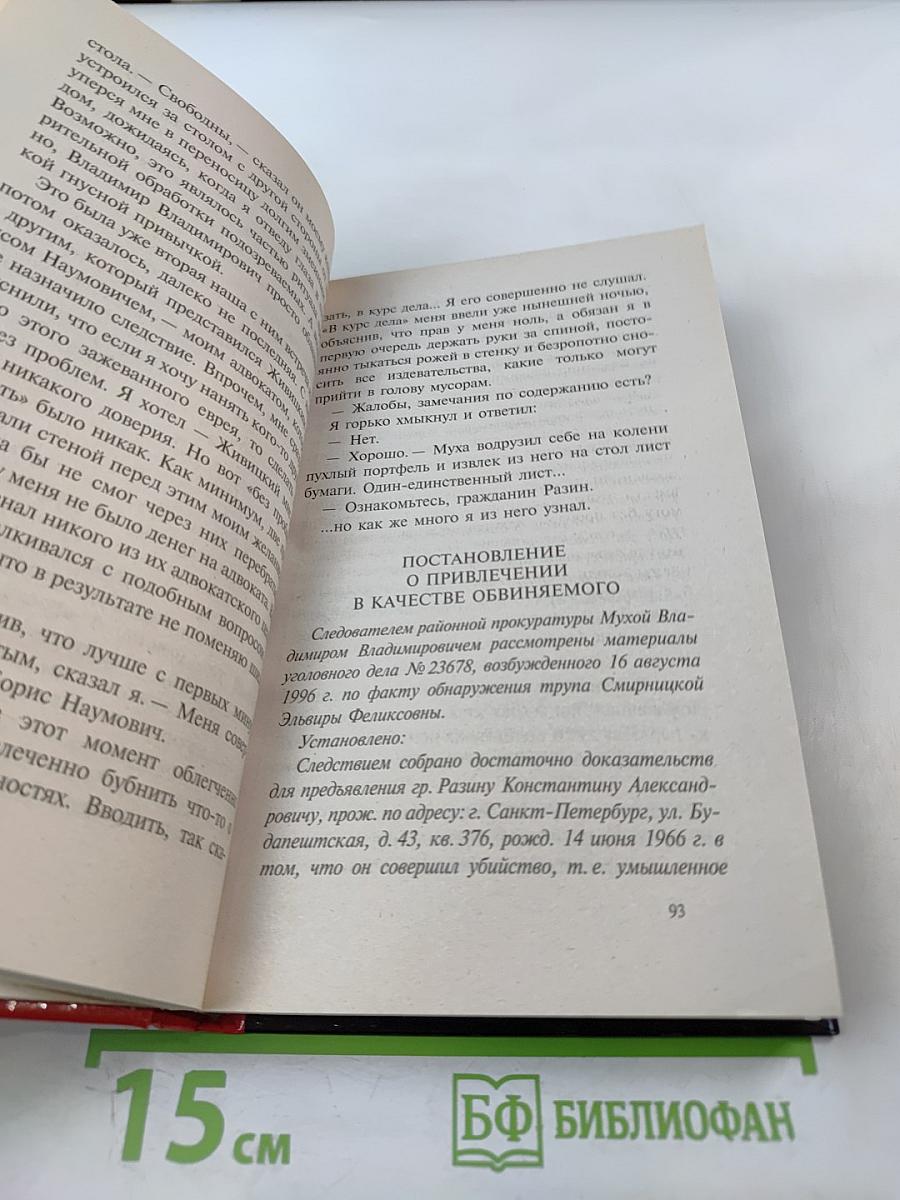 Знахарь. Путевка в «Кресты»