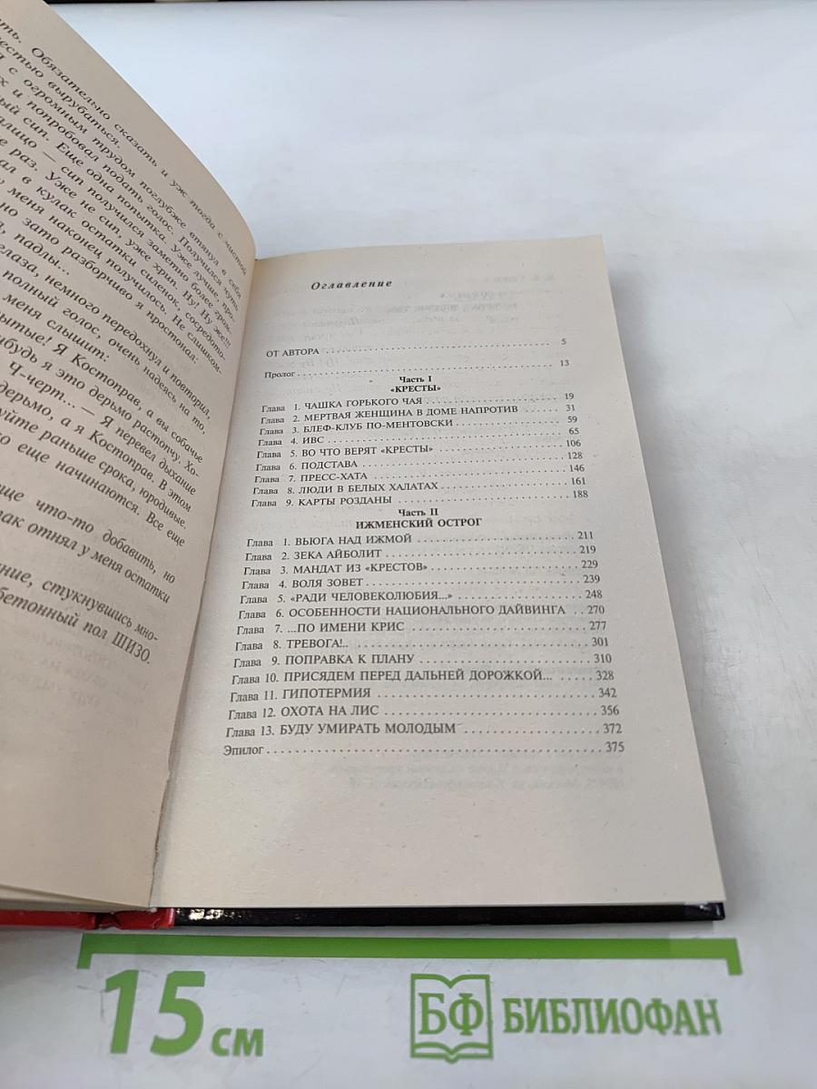 Знахарь. Путевка в «Кресты»