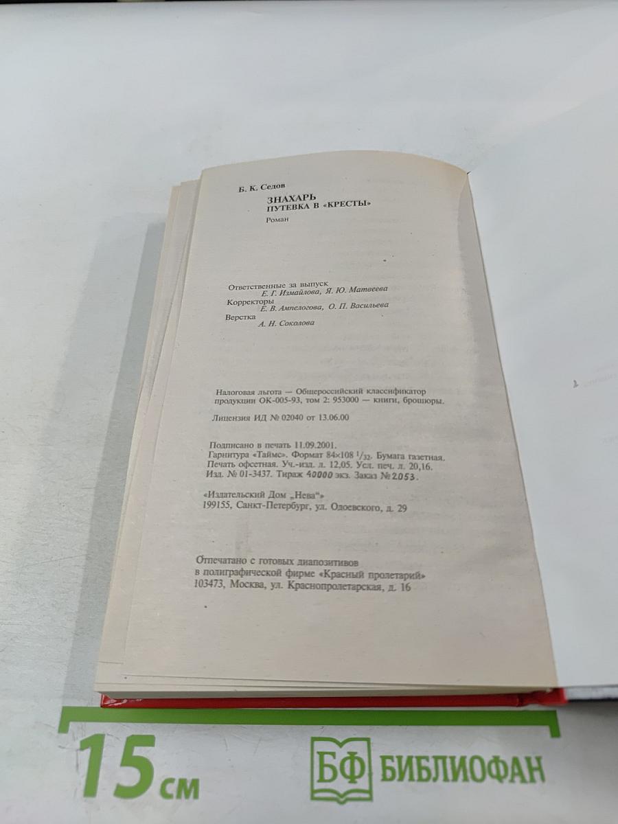 Знахарь. Путевка в «Кресты»