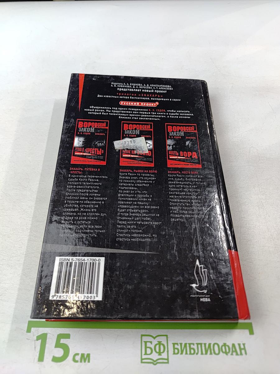 Знахарь. Путевка в «Кресты»