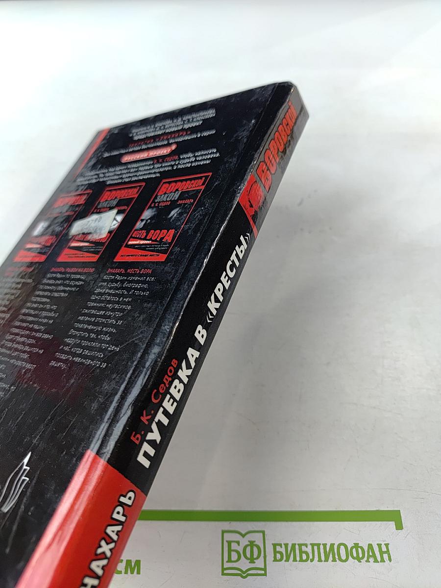 Знахарь. Путевка в «Кресты»