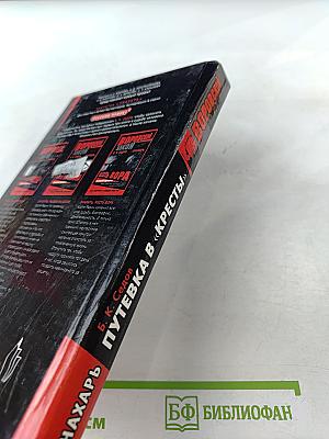 Знахарь. Путевка в «Кресты»