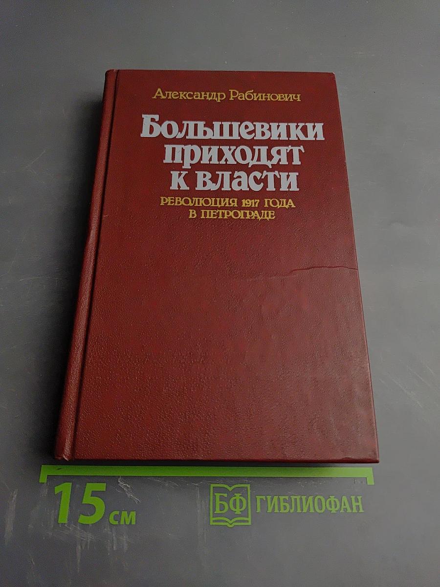 Большевики приходят к власти. Революция 1917 года в Петрограде