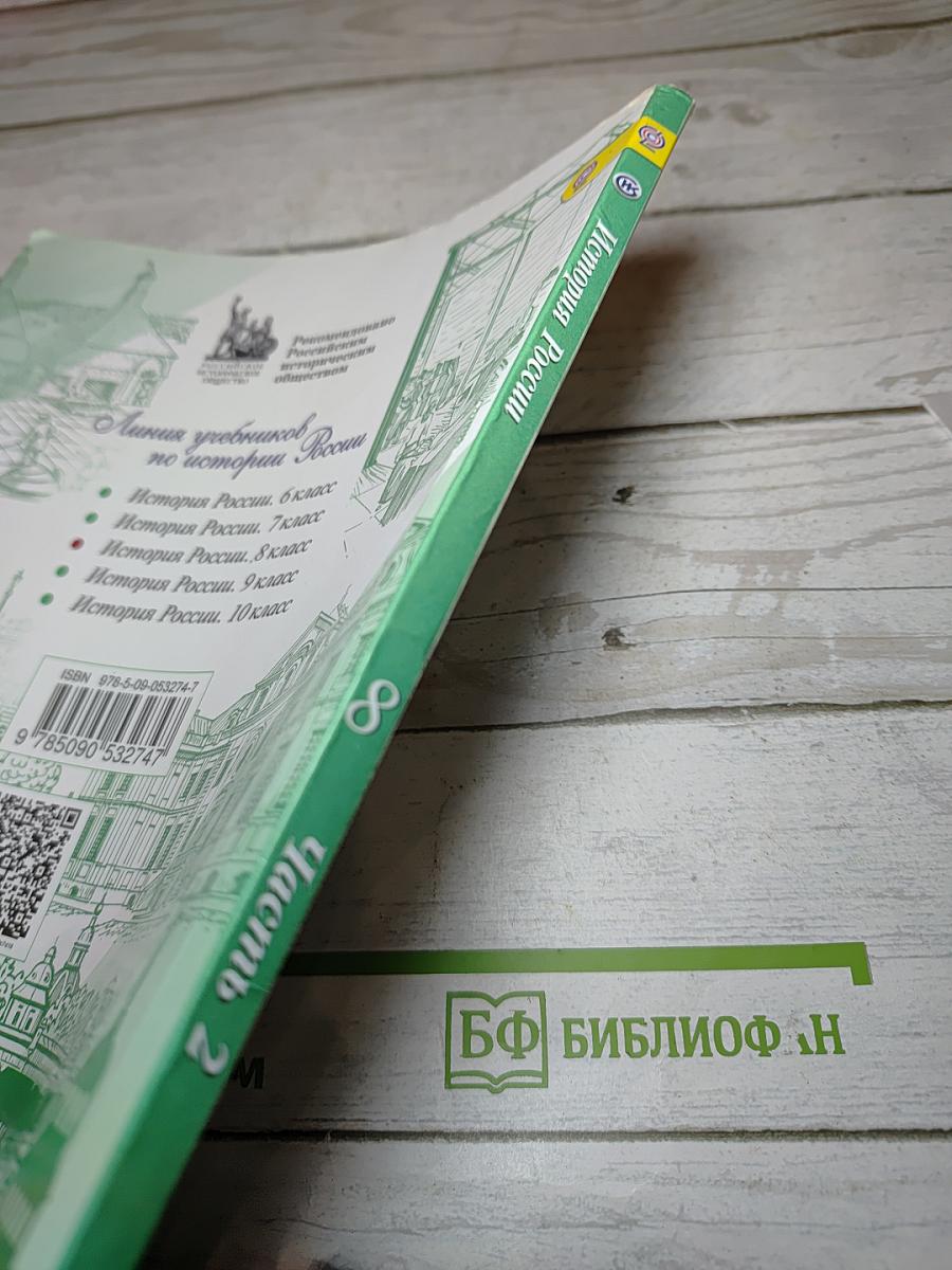 История России 8 класс Часть 2